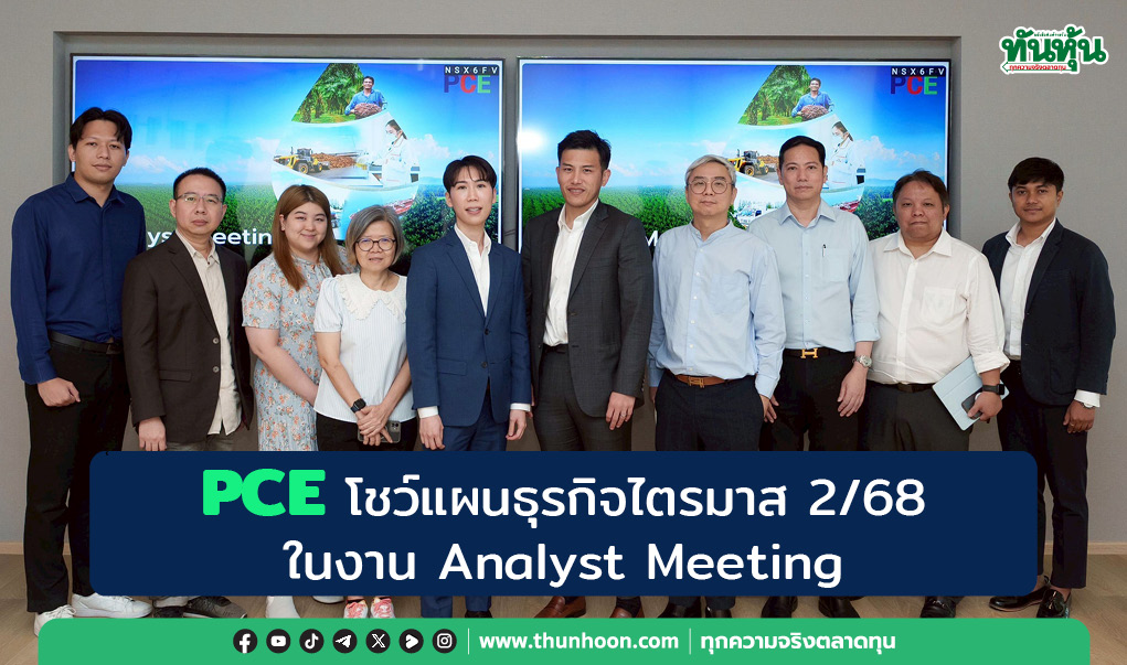 PCE โชว์แผนธุรกิจไตรมาส 2/68 ในงาน Analyst Meeting